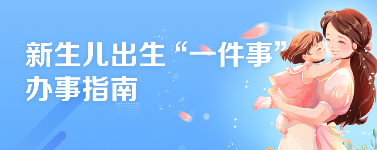 新生兒出生"一件事"辦事指南